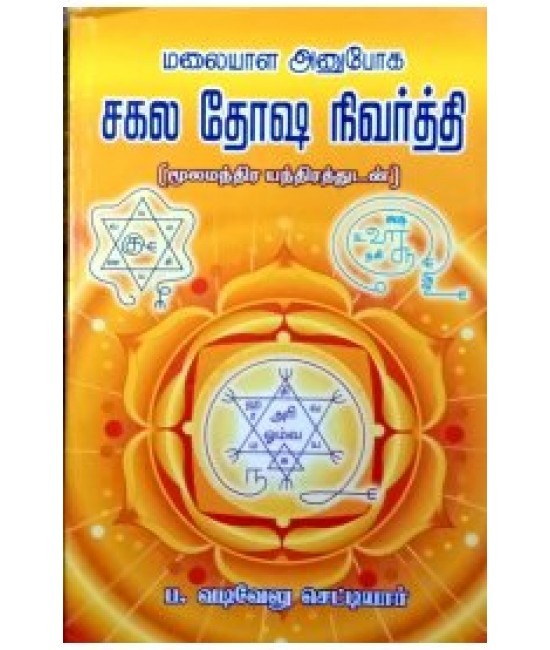 சகல தோஷ நிவர்த்தி sagala thosa n ivarthi